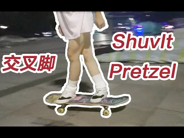 【滑板教学】交叉脚shuvitpretzel..骚操作又来了....